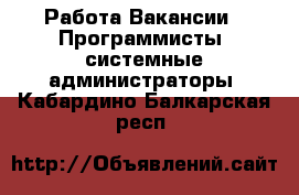 Работа Вакансии - Программисты, системные администраторы. Кабардино-Балкарская респ.